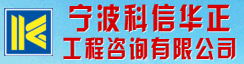 宁波科信华正工程咨询有限公司