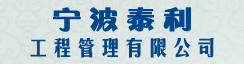 宁波泰利工程管理有限公司