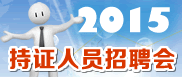 2015持证人员招聘会