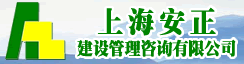 上海安正建设管理咨询有限公司