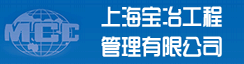 上海宝冶工程管理有限公司