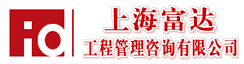 上海富达工程管理咨询有限公司