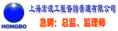 上海宏波工程咨询管理有限公司