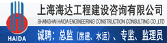 上海海达工程建设咨询有限公司