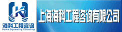 上海海科工程咨询有限公司