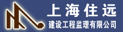 上海住远建设工程监理有限公司
