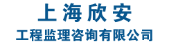 上海欣安工程监理咨询有限公司