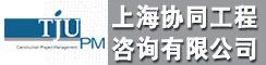上海协同工程咨询有限公司