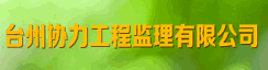 台州协力工程监理有限公司