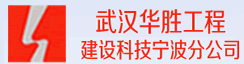 武汉华胜工程建设科技有限公司宁波分公司
