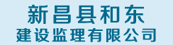 新昌县和东建设监理有限公司
