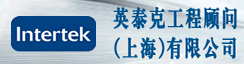 英泰克工程顾问(上海)有限公司