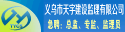 义乌市天宇建设监理有限公司