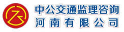 中公交通监理咨询河南有限公司