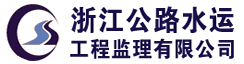 浙江公路水运工程监理有限公司