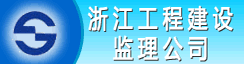 浙江工程建设监理公司