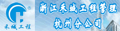 浙江禾城工程管理有限公司杭州分公司