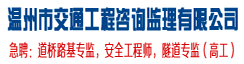 温州市交通工程咨询监理有限公司
