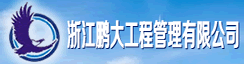 浙江鹏大工程管理有限公司