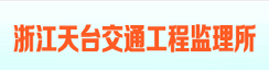 浙江天台交通工程监理所