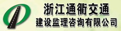 浙江通衢交通建设监理咨询有限公司