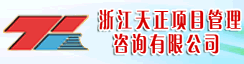 浙江天正项目管理咨询有限公司台州分公司