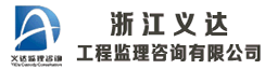 浙江义达工程监理咨询有限公司