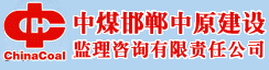 中煤邯郸中原建设监理咨询有限责任公司