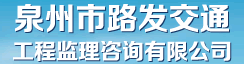 泉州市路发交通工程监理咨询有限公司