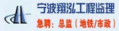 宁波翔泓工程监理咨询有限公司