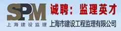 上海市建设工程监理咨询有限公司