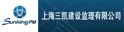 上海三凯建设管理咨询有限公司 