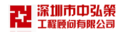 深圳市中弘策工程顾问有限公司