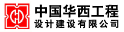 中国华西工程设计建设有限公司