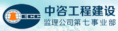 中咨工程建设监理公司第七事业部