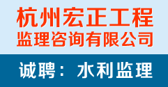 杭州宏正工程监理咨询有限公司