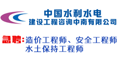 中国水利水电建设工程咨询中南公司