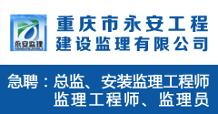 重慶市永安工程建設監理有限公司?