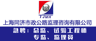 上海同济市政公路监理咨询有限公司