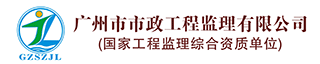 广州市市政工程监理有限公司（茂名分公司）