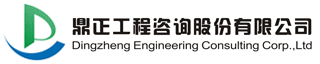 鼎正工程咨询股份有限公司恩施分公司