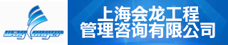 上海会龙工程管理咨询有限公司