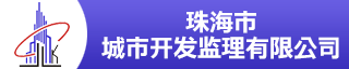 珠海市城市开发监理有限公司