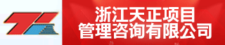 浙江天正项目管理咨询有限公司