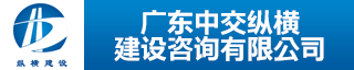 广东中交纵横建设咨询有限公司