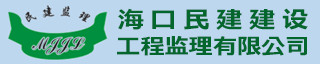 海口民建建设工程监理有限公司
