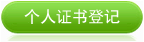 个人证书登记 挂靠登记