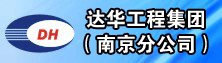 达华工程管理（集团）有限公司南京分公司