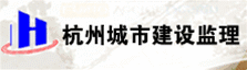 杭州市城市建设监理有限公司