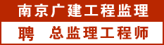 南京广建工程监理有限公司